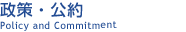 政策・公約について - 長野県議会議員 高見沢敏光
