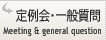 定例会・代表質問