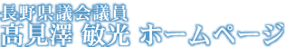 プロフィール - 長野県議会議員 高見沢敏光（たかみざわとしみつ）ホームページ