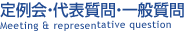 定例会・代表質問・一般質問 - 長野県議会議員 高見沢敏光