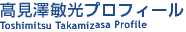 高見沢敏光プロフィール
